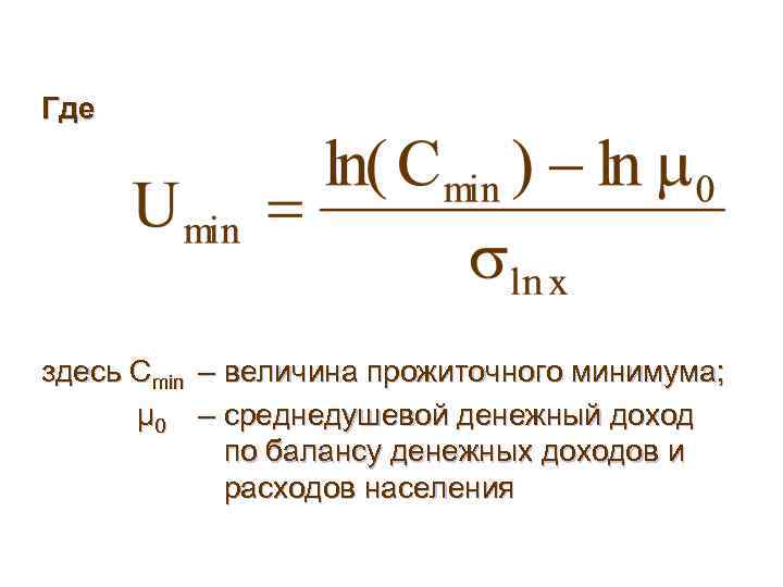 Где здесь Сmin – величина прожиточного минимума; μ 0 – среднедушевой денежный доход по