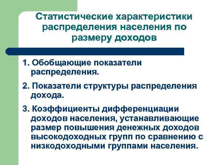 Статистические характеристики распределения населения по размеру доходов 1. Обобщающие показатели распределения. 2. Показатели структуры
