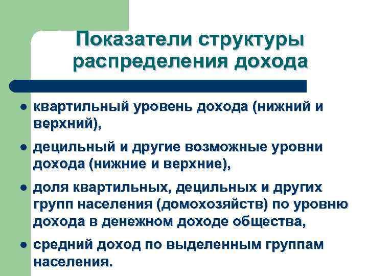 Показатели структуры распределения дохода l квартильный уровень дохода (нижний и верхний), l децильный и