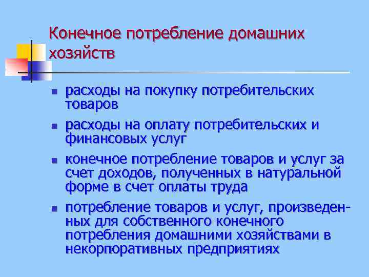 Конечное потребление домашних хозяйств n n расходы на покупку потребительских товаров расходы на оплату