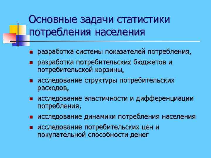 Основные задачи статистики потребления населения n n n разработка системы показателей потребления, разработка потребительских