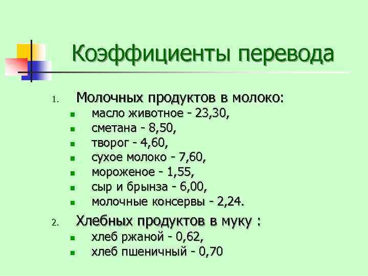 Коэффициент продуктов. Коэффициенты перевода молочных продуктов на молоко. Коэффициент пересчета молочной продукции на молоко. Коэффициенты перевода молочной продукции в молоко. Коэффициенты перевода молочной продукции на сырое молоко.