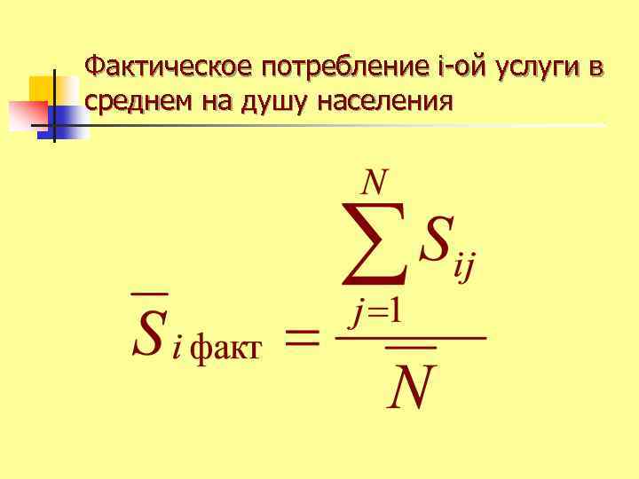 Фактическое потребление i-ой услуги в среднем на душу населения 
