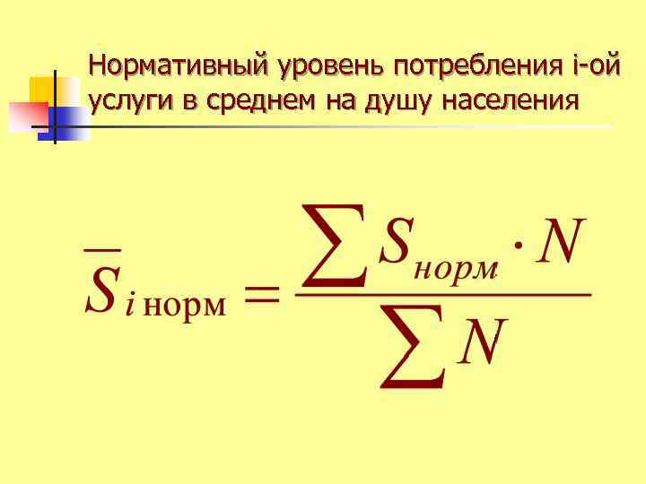 Нормативный уровень потребления i-ой услуги в среднем на душу населения 