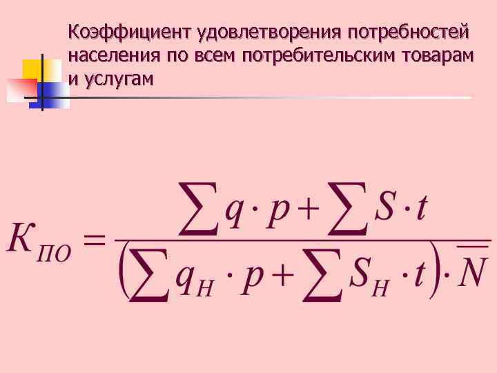 Коэффициент удовлетворения потребностей населения по всем потребительским товарам и услугам 