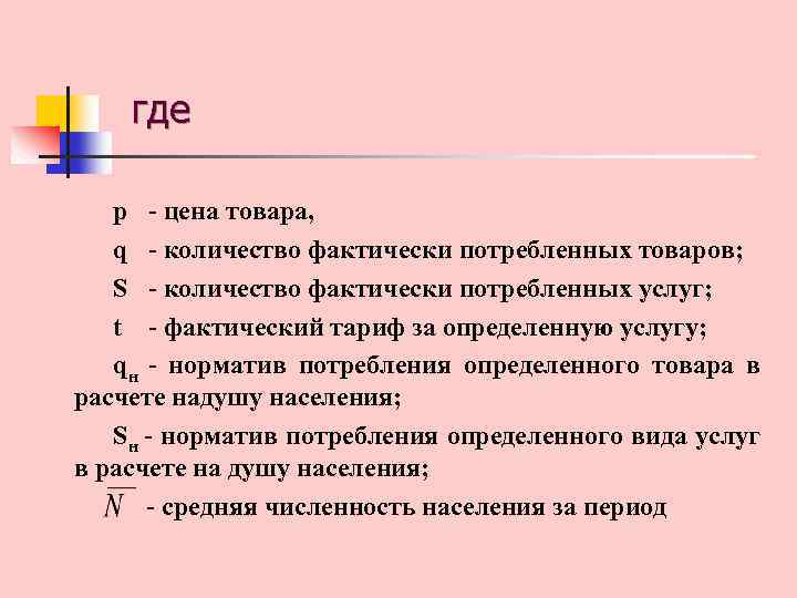 где p - цена товара, q - количество фактически потребленных товаров; S - количество