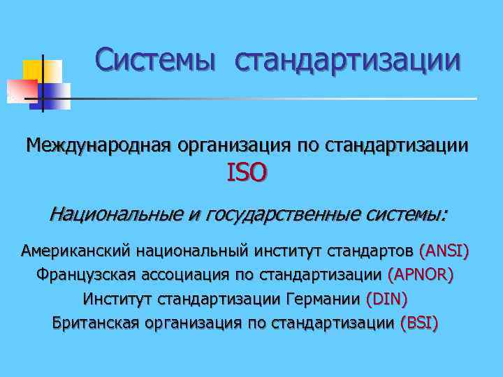 Системы стандартизации Международная организация по стандартизации ISO Национальные и государственные системы: Американский национальный институт