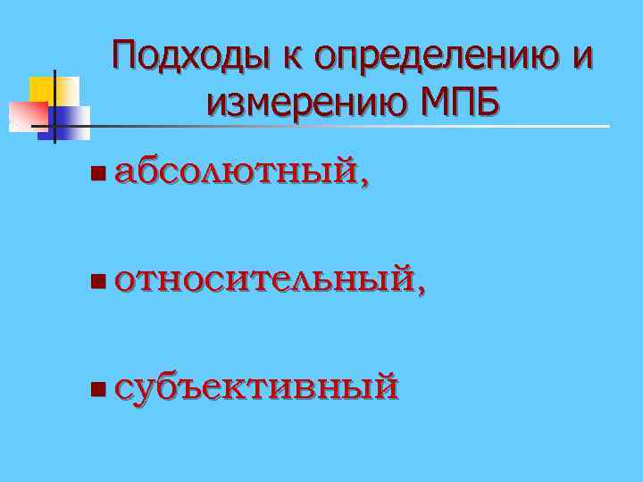 Подходы к определению и измерению МПБ n абсолютный, n относительный, n субъективный 
