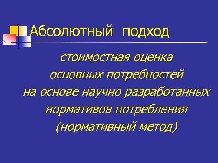 Абсолютный подход стоимостная оценка основных потребностей на основе научно разработанных нормативов потребления (нормативный метод)