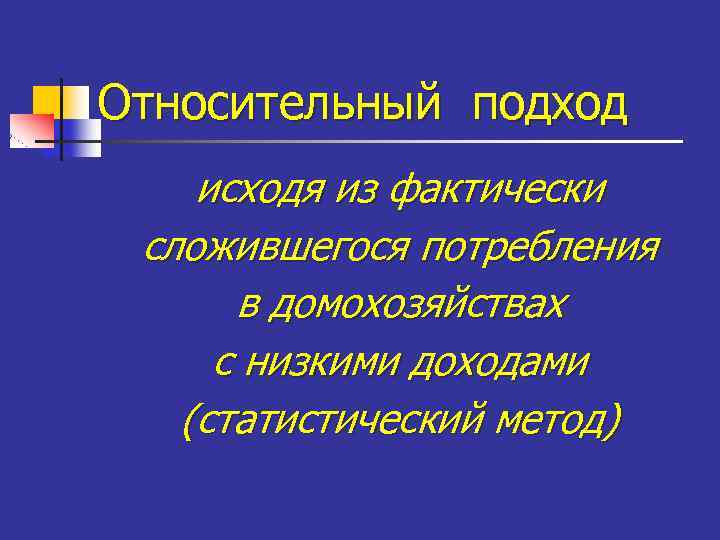 Относительный подход исходя из фактически сложившегося потребления в домохозяйствах с низкими доходами (статистический метод)