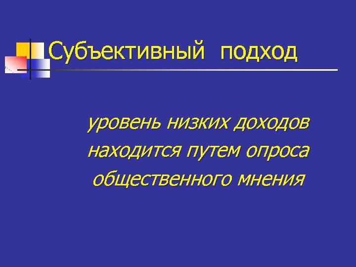 Субъективный подход уровень низких доходов находится путем опроса общественного мнения 