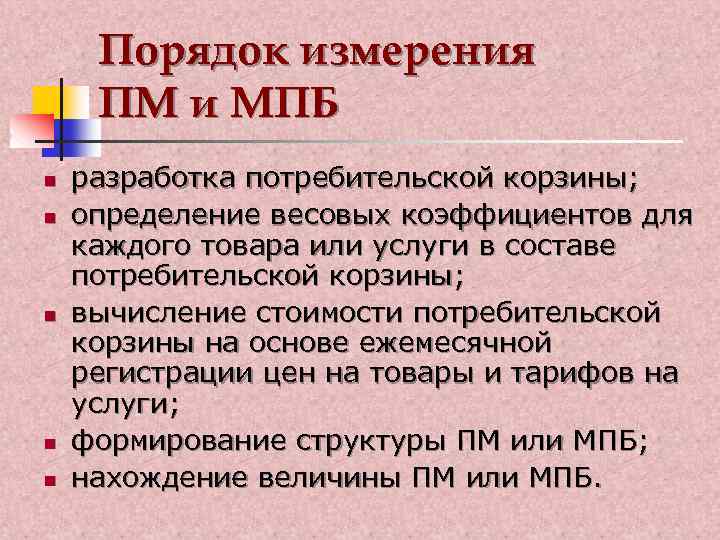Порядок измерения ПМ и МПБ n n n разработка потребительской корзины; определение весовых коэффициентов