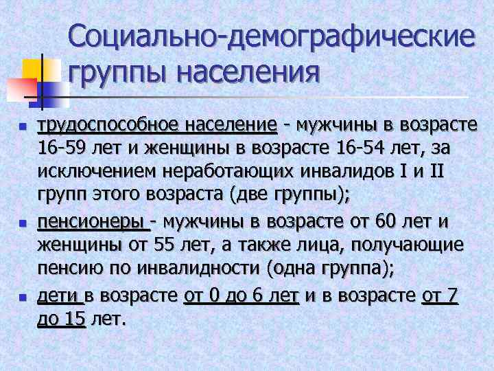 Основным социально демографическим группам населения