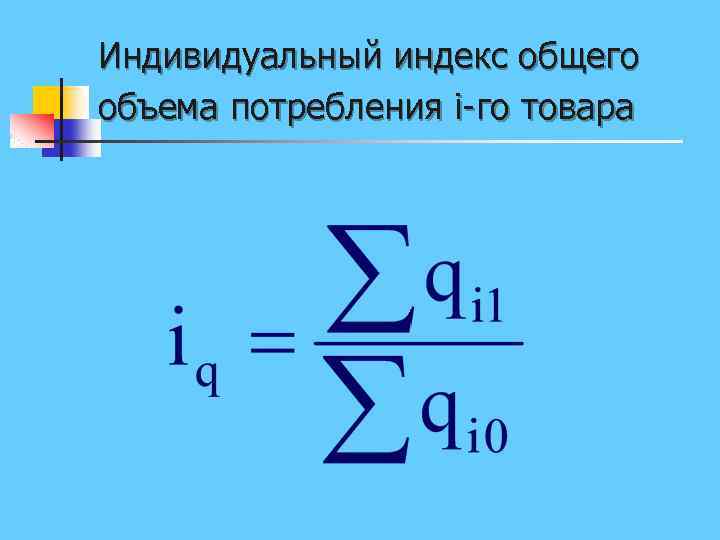 Индивидуальный индекс общего объема потребления i-го товара 