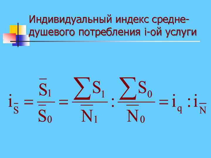 Индивидуальный индекс среднедушевого потребления i-ой услуги 