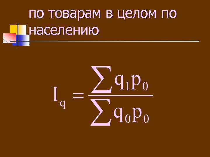 по товарам в целом по населению 