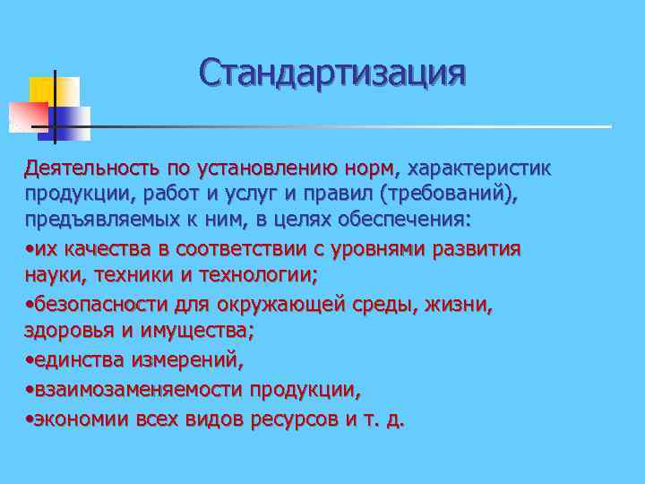 Стандартизация Деятельность по установлению норм, характеристик продукции, работ и услуг и правил (требований), предъявляемых