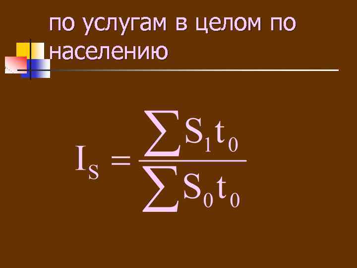 по услугам в целом по населению 