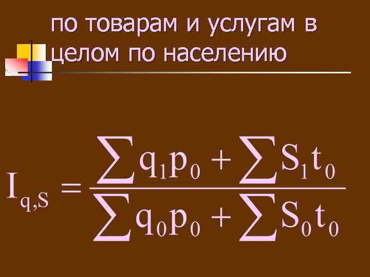 по товарам и услугам в по товарам и услугам целом по населению 