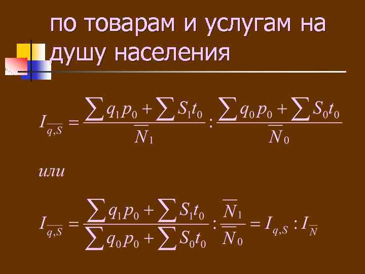по товарам и услугам на по товарам и услугам душу населения 