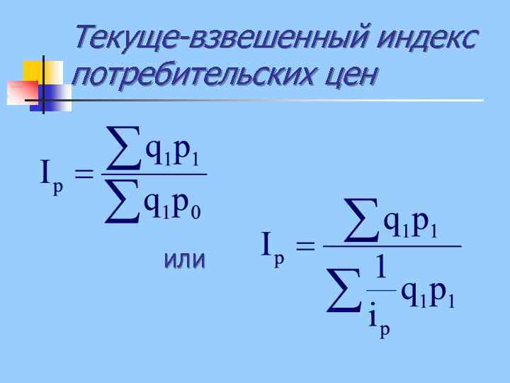 Текуще-взвешенный индекс потребительских цен или 