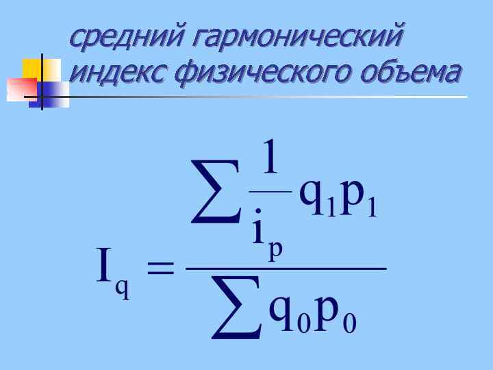 Показатели 4 4 4 3. Средний Арифметический и средний гармонический индексы. Средний гармонический взвешенный индекс. Формула среднегармонического индекса. Средние индексы. Гармонический индекс..