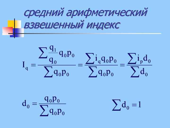 средний арифметический взвешенный индекс 