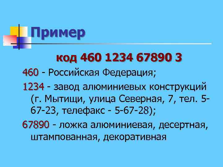Пример код 460 1234 67890 3 460 - Российская Федерация; 460 1234 - завод