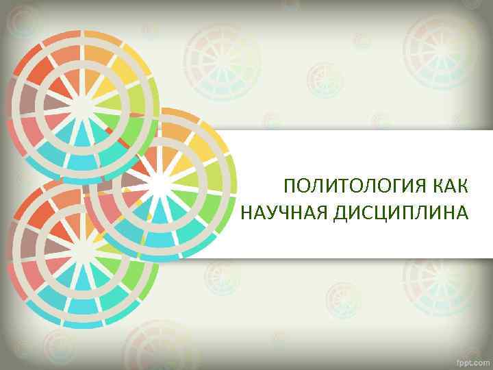 ПОЛИТОЛОГИЯ КАК НАУЧНАЯ ДИСЦИПЛИНА 