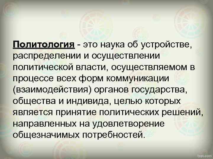 Политология это наука об устройстве, Политология распределении и осуществлении политической власти, осуществляемом в процессе