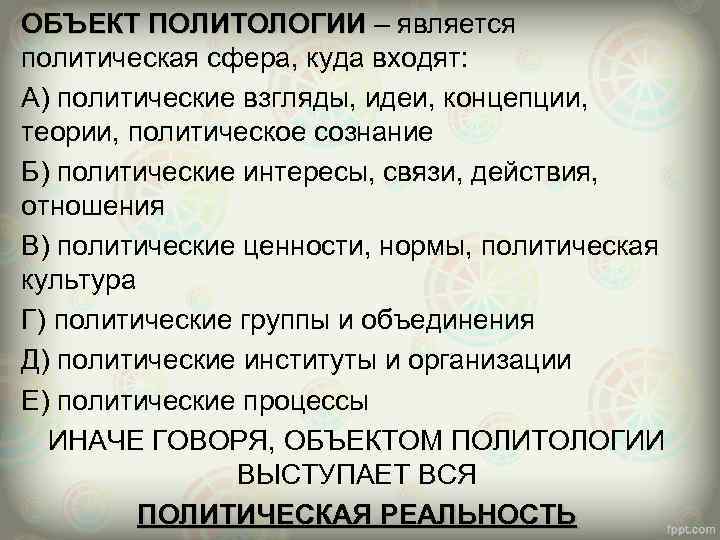 ОБЪЕКТ ПОЛИТОЛОГИИ – является ОБЪЕКТ ПОЛИТОЛОГИИ политическая сфера, куда входят: А) политические взгляды, идеи,