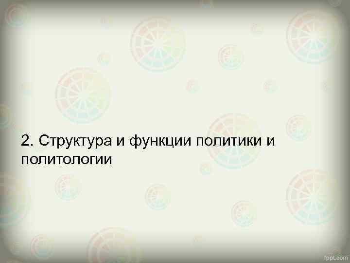 2. Структура и функции политики и политологии 