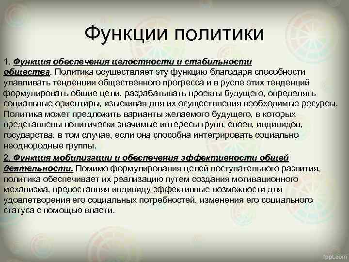 Роль функции политики в обществе