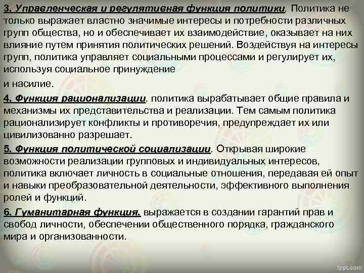 3. Управленческая и регулятивная функция политики. Политика не политики только выражает властно значимые интересы