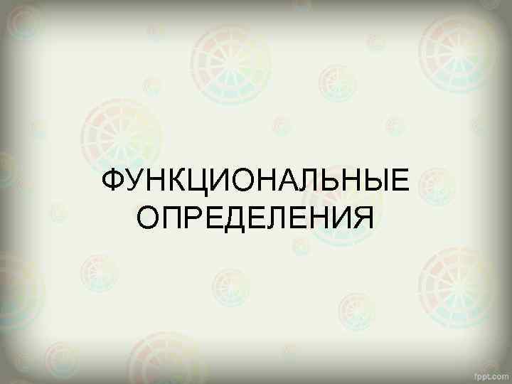 ФУНКЦИОНАЛЬНЫЕ ОПРЕДЕЛЕНИЯ 