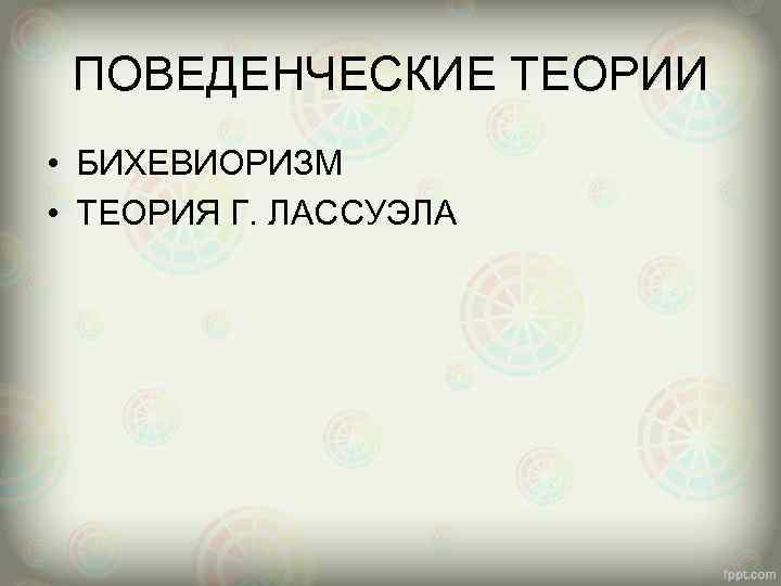 ПОВЕДЕНЧЕСКИЕ ТЕОРИИ • БИХЕВИОРИЗМ • ТЕОРИЯ Г. ЛАССУЭЛА 