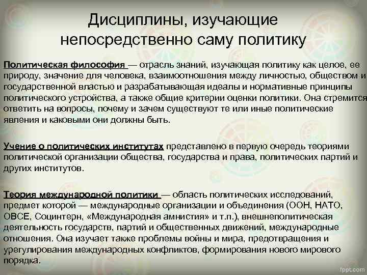 Дисциплины, изучающие непосредственно саму политику Политическая философия — отрасль знаний, изучающая политику как целое,