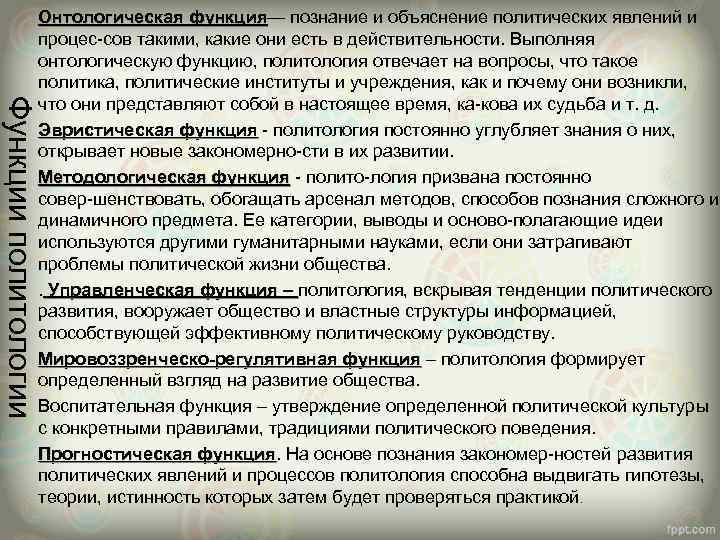 Функции политологии Онтологическая функция— познание и объяснение политических явлений и Онтологическая функция процес сов