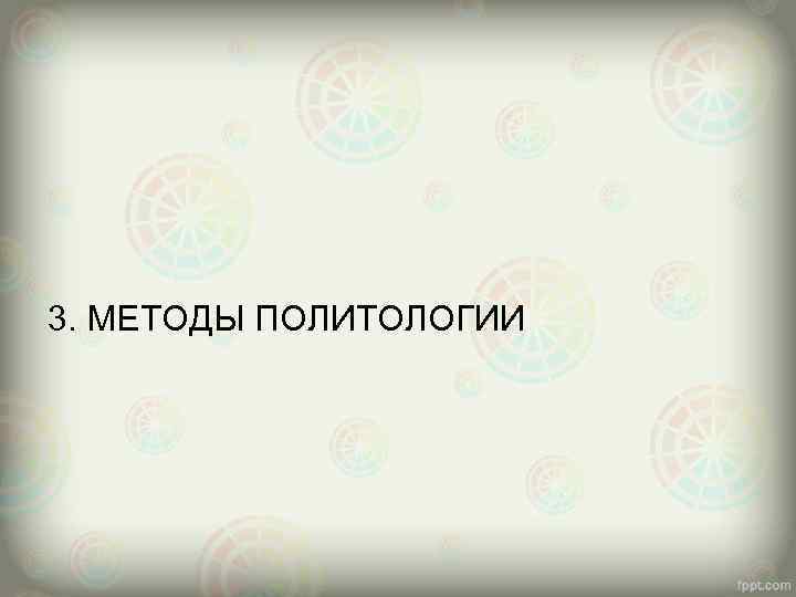 3. МЕТОДЫ ПОЛИТОЛОГИИ 