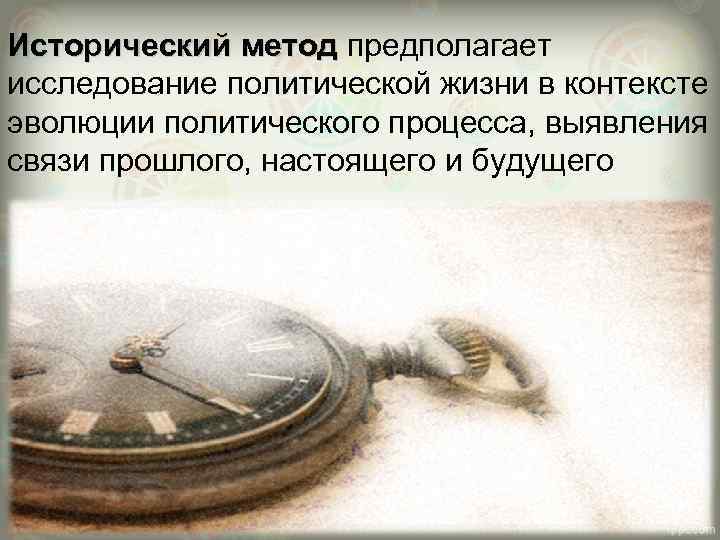 Исторический метод предполагает Исторический метод исследование политической жизни в контексте эволюции политического процесса, выявления