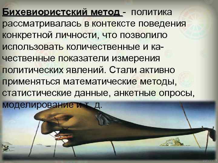 Бихевиористский метод политика Бихевиористский метод рассматривалась в контексте поведения конкретной личности, что позволило использовать