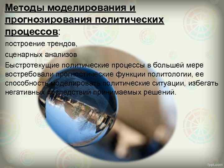 Методы моделирования и прогнозирования политических процессов: процессов построение трендов, сценарных анализов Быстротекущие политические процессы