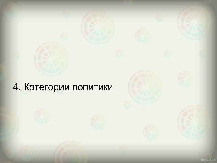 4. Категории политики 