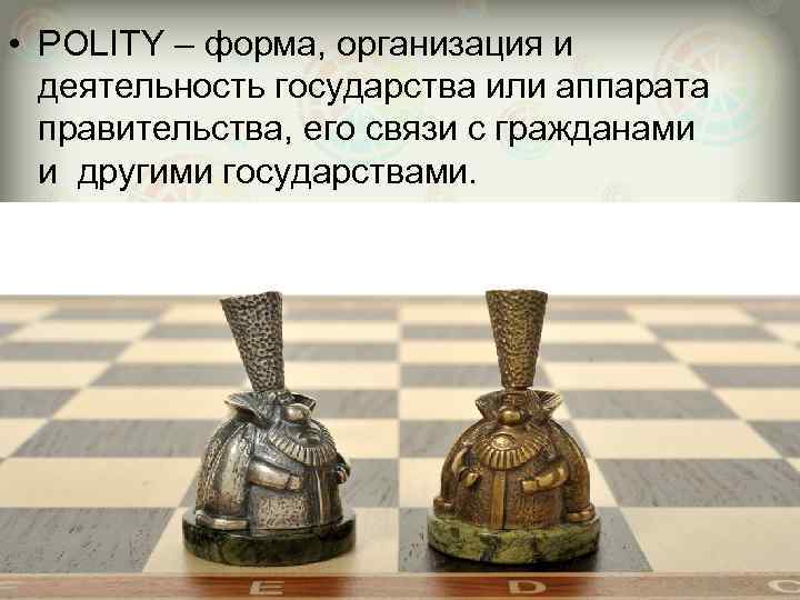  • POLITY – форма, организация и деятельность государства или аппарата правительства, его связи