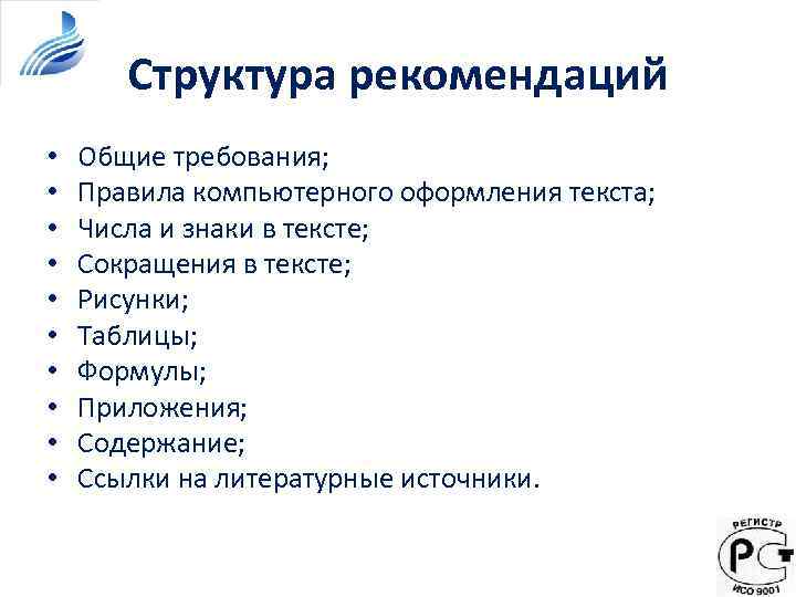 Структура рекомендаций • • • Общие требования; Правила компьютерного оформления текста; Числа и знаки