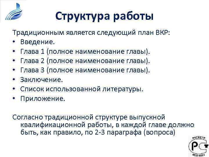 Структура работы Традиционным является следующий план ВКР: • Введение. • Глава 1 (полное наименование