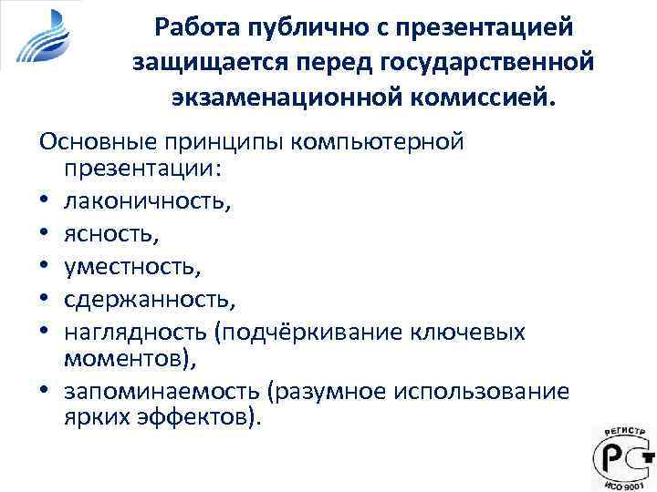 Работа публично с презентацией защищается перед государственной экзаменационной комиссией. Основные принципы компьютерной презентации: •