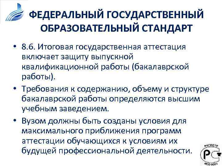 ФЕДЕРАЛЬНЫЙ ГОСУДАРСТВЕННЫЙ ОБРАЗОВАТЕЛЬНЫЙ СТАНДАРТ • 8. 6. Итоговая государственная аттестация включает защиту выпускной квалификационной