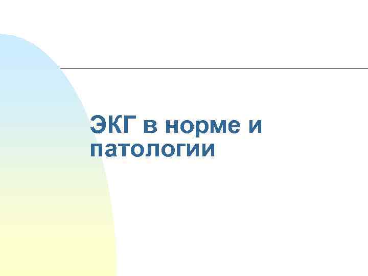 ЭКГ в норме и патологии 