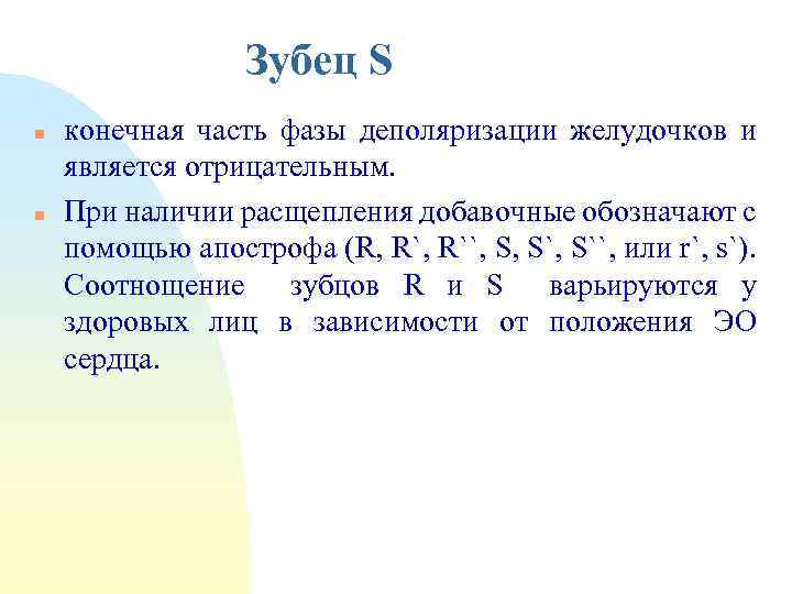 Зубец S n n конечная часть фазы деполяризации желудочков и является отрицательным. При наличии